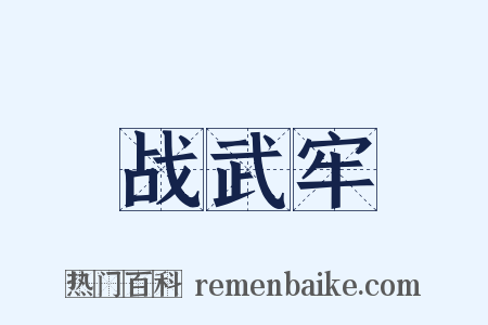 战武牢是什么意思的图片